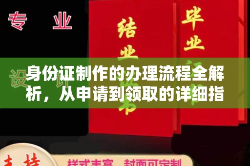 回民身份证制作的办理流程全解析，从申请到领取的详细指南