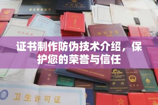 右玉证书制作防伪技术介绍，保护您的荣誉与信任
